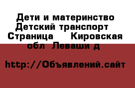 Дети и материнство Детский транспорт - Страница 2 . Кировская обл.,Леваши д.